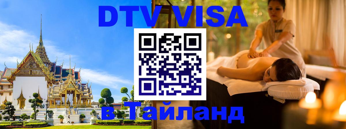 ДТВ VISA Тайланд для фрилансеров Уфа 