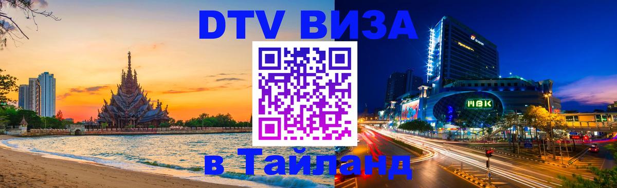 ДТВ виза в Таиланд 